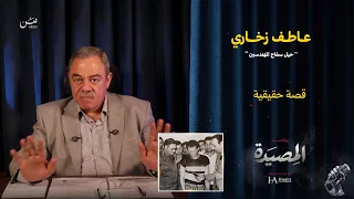 ع   اطف زخ   اري   حيل سفاح المهندسين     سلاح جوه المحكمة  بسبب جميل قديم دندنها
