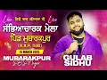 Download Lagu 🔴[LIVE] GULAB SIDHU - ਗੁਲਾਬ ਸਿੱਧੂ | MUBARAKPUR (S.B.S. Nagar) Sabyacharak Mela 15 March 2025 | 4K