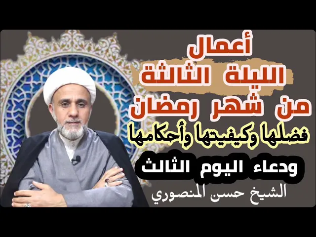 ⁣اعمال الليلة الثالثة من شهر رمضان وادعيتها/ شرح مفصل لاحكامها