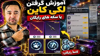 جوایز رایگان آمد در پابجی   آموزش گرفتن لکی کاین یا سکه  های رایگان   ترفند گرفتن لاکی کوین رایگان دندنها