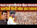 Download Lagu फक्त फडणवीसांना खेळ समजला जरागेंनी किती मोठा डाव टाकला l Manoj Jarange l Devendra Fadnvis l