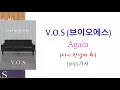 V.O.S (브이오에스) - Again (다시 만날까 봐) Lyrics 가사