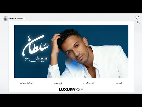 Video Thumbnail: Sultan Al Murshed - Tesbah Ala Khair | 2025 | سلطان المرشد - تصبح على خير (من ألبوم ٢٠٢٥، جزء ٢)