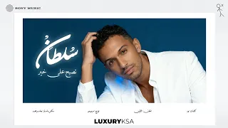                                        سلطان المرشد   تصبح على خير  من ألبوم ٢٠٢٥  جزء ٢  دندنها