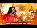 Download Lagu नज़र ना लग जाये | Nazar Na Lag Jaye | Manoj Sharma Bhajan