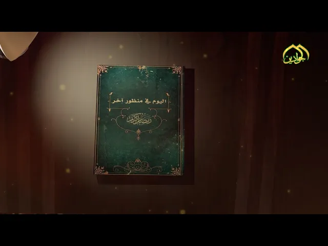 ⁣الحلقة الثانية من برنامج || اليوم في منظور آخر || - أنتاج قناة الجوادين 2020م