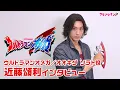 Download Lagu 変身ポーズ披露も！シリーズ新作『ウルトラマンオメガ』主演・近藤頌利がエックスとのコラボの可能性を明かす