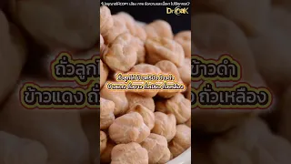  ทำไมการกินไฟเบอร์จากถั่วและผักผลไม้จึงช่วยลดความเสี่ยงหัวใจวายและอัมพาต 