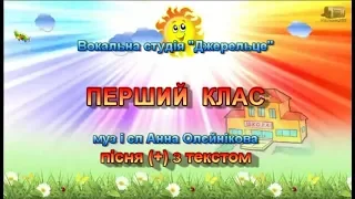Перший клас з текстом 