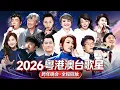 Lagu 【2026粤港澳台跨年晚会·全程回放】60岁郭富城舞台劲歌热舞！林子祥夫妻档同时登台，谭咏麟、古巨基、陈小春、陈慧娴等大咖云集跨年舞台！迎接更好2026！