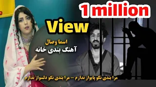 آهنگ بندی خانه اسما وصال برای زندانی ها 