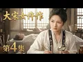 Lagu 【2026最新古装悬疑电视剧 大宋女仵作04】李兰迪化身大宋第一女法医🔪水井里竟埋了几十具女尸⚰️开棺验骨惊现喉骨刻咒🔮血色庚帖竟写活人生辰🩸#cdrama #movie #电视剧 #电影