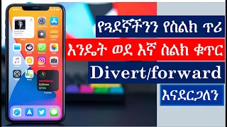 Call Diverting Forwarding እንዴት የስልክ ጥሪያችንን ዎደሌላ ስልክ ቁጥር ማስተላልፍ እንደምንችል 