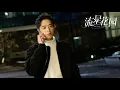 Download Lagu Stars Counting Shooting Stars - Connor Leong (Meteor Garden 2018 Soundtrack)