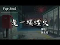 是一場煙火 - 胡彥斌『過去的你不懂我 卻教會了我太多 習慣了互相折磨 愛上了絕不放過』【動態歌詞MV/Lyrics Video】