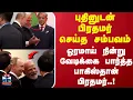 Download Lagu PM Meets Putin| புதினுடன் பிரதமர் செய்த சம்பவம்.. ஓரமாய் நின்று வேடிக்கை பார்த்த பாகிஸ்தான் பிரதமர்