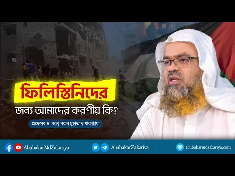 ফিলিস্তিনিদের জন্য আমাদের করণীয় কি? প্রফেসর ড. আবু বকর মুহাম্মাদ যাকারিয়া