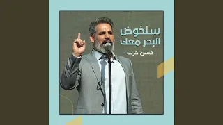 الله معك دندنها