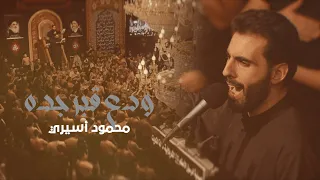 ودع قبر جده ٣ دكات محمود أسيري  ودع قبر جده ٣ دكات محمود أسيري