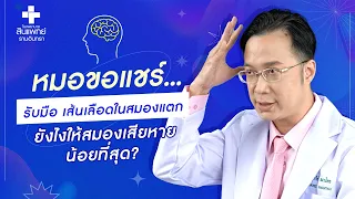 อาการของโรคหลอดเลือดสมองที่ไม่ได้เกิดจากปวดหัวมีอะไรบ้าง