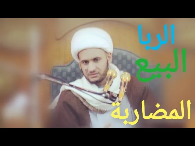 ⁣الربا_البيع_المضاربة || الشيخ سلام العسكري 2019. ذي قار