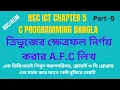 hsc ict chapter 5 c programming bangla Algorithm and Flowchart Part-5