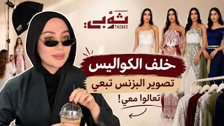 فلوق | تعالو معي خلف الكواليس نصور المجموعه الثانية لبراندي ثوبي 😍