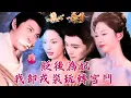 Lagu 賢妃私通！誰知床上綁起來狠狠揍的奸夫是皇上？將門虎女卸下戎裝，半年時間嫵媚無敵吊打後宮！#貶後為妃我卸戎裝玩轉宮鬥 #強宇 #張炣艾 #shortdrama #短劇 #romance #爽文