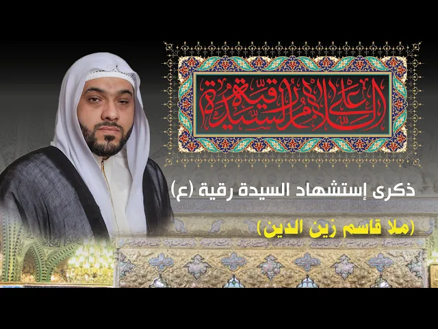 ⁣مأتم البربوري | ذكرى استشهاد السيدة رقية (ع) 1443 هـ | الملا قاسم زين الدين