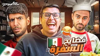 سوالف سفرة المكسيك 