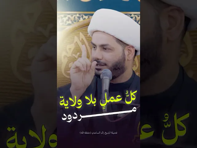 ⁣ولاية علي بن أبي طالب #الشيخ_رائد_الساعدي