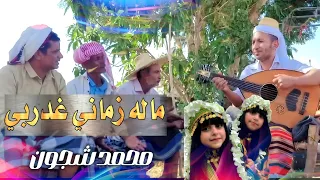 ماله زماني غدربي محمد شجون فيديو كليب حصري 2025 