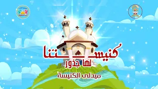 ميدلى الكنيسة    كنيستنا لها جذور  ترنيمة ٦   فريق قيثارة كيدز  لجنة الطفولة أسقفية الشباب دندنها