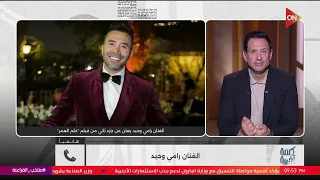 هل في جزء تاني من فيلم  حلم العمر    اشتباك بين الفنان رامي وحيد ومؤلف الفيلم نادر صلاح الدين دندنها