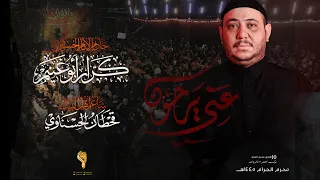 عني يرحون كرار ابو غنيم كعده ليلة عاشوراء محرم 1445 