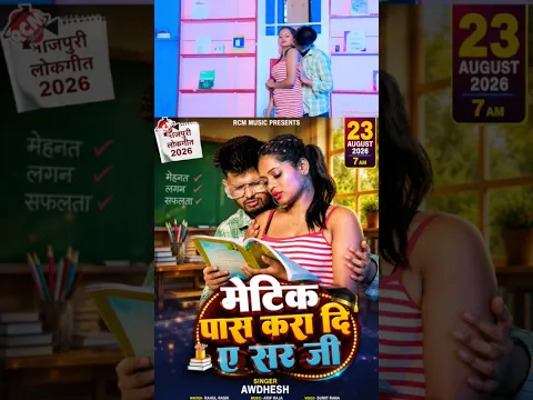 Matrik Pas Kara Di Sir ji | Awdhesh | New Bhojpuri Song 2026 Tomorrow 7am release