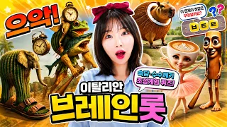 이탈리안 브레인롯 수수께끼 초성게임!🤯 과연 몇 문제나 맞힐 수 있을까?!