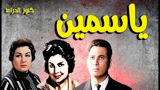 التمثيلية الممتعة النادرة ياسمين كريمة مختار عمر الحريرى زوزو نبيل 