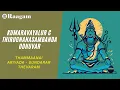 Lagu Kumaravayalur C. Thirugnanasambanda Odhuvar II Thammaanai Ariyada Sundarar