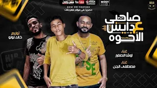 مهرجان صاحبي داس ع الاخوه  اوشا الصغير و مصطفى الجن    توزيع خالد لولو     دندنها