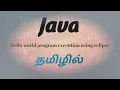 How to run Java program in eclipse explanation in tamil