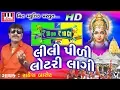Lagu Lili Pidi Lotri Laagi | Rakesh Barot | Manu Rabari | Ajay Vagheshvari | Rakesh Barot Song 2017