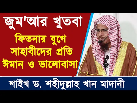 ফিতনার যুগে সাহাবীদের প্রতি ঈমান ও ভালোবাসা