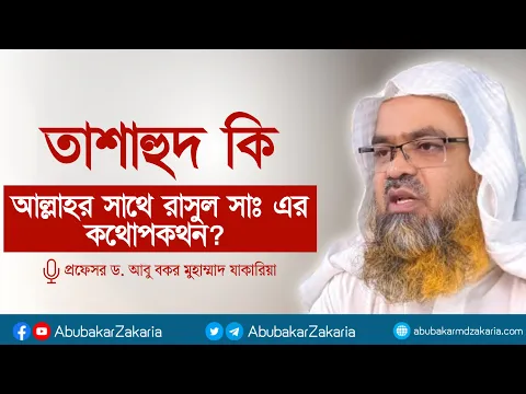 তাশাহুদ কি আল্লাহর সাথে রাসুল সাঃ এর কথোপকথন? প্রফেসর ড. আবু বকর মুহাম্মাদ যাকারিয়া