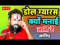 Download Lagu डोल ग्यारस क्यों मनाई जाती है आज जरूर सुने#vipinbiharijimaharaj #vipinbihariji 