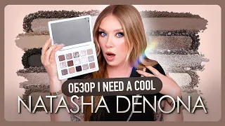 ОБЗОР NATASHA DENONA I NEED A COOL (5 макияжей)