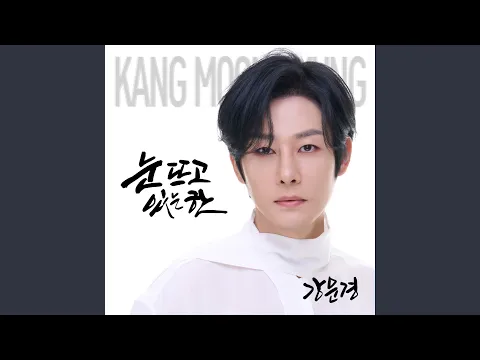 Video Thumbnail: 눈뜨고 있는한