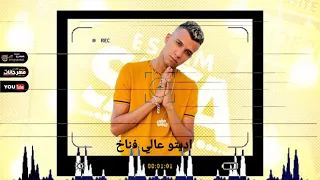 افجر حالات واتس عصام صاصا طب بوم طخ طخ طخ النسخه الاصليه مهرجان لسه منزلش 2021 بوووم 