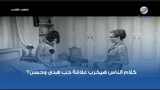 كلام الناس هيخرب علاقة حب هدى وحسن مشهد من فيلم اللقاء الثاني 