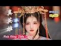 Download Lagu 冰洁 - 真英雄 Anh Hùng Chân Chính - Băng Khiết (律动变调版) Hot Tiktok Douyin 2025